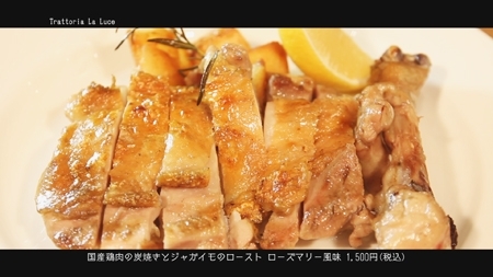 国産鶏肉の炭焼きとジャガイモのロースト　ローズマリー風味　1,500円（税込）