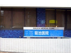 「菊池医院」神楽坂の医院です