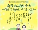 【3/2～6/30】坂村真民記念館12周年記念特別展「真民さんの生き方～できるだけ、うれしいうたをつくろう～」