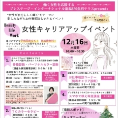 2023年12月16日(土) 女性キャリアアップイベント