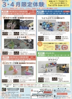 三田市ガラス工芸館3・4月限定体験