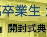 検見川高校「時箱」開封式典