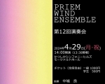 PRIEM WIND ENSEMBLE　第12回演奏会