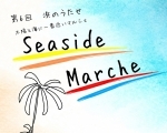 浜のうたせ 第6回 SEASIDE MARCHE