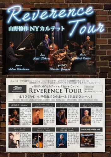 山野修作NYカルテット＆みおジャズトリオ　REVERENCE TOUR