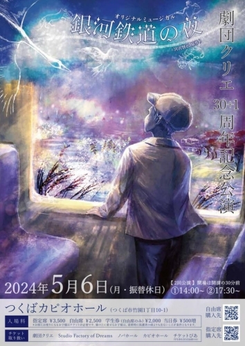 劇団クリエ３０＋１周年記念公演  オリジナルミュージカル「銀河鉄道の夜」