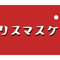 クリスマスケーキ
