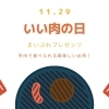 【2024年】11月29日は「いい肉の日」新居浜・西条でお肉を食べよう!!