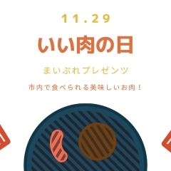 11月29日は「いい肉の日」新居浜・西条でお肉を食べよう！！