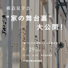 ※終了 開催日:6/29(日):株式会社ウィンウィンホーム