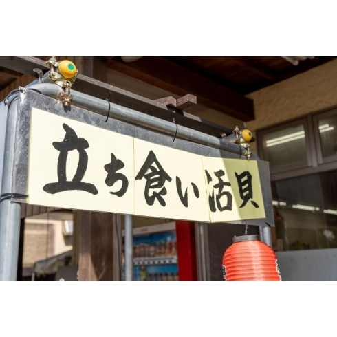 「立ち食い活貝が大好評！！　千葉で海鮮なら活き活き屋八千代店！！」