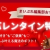 本命もご褒美も♡ とっておきのバレンタイン特集
