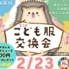 【イベント告知】第3回こども服交換会2026 in 新小岩『BANANA MANIA(バナナマニア)』~SDGs子育て応援企画~