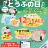 【イベント情報】柿田川湧水の道 毎月12日は「とうふの日」(2025/9/12)
