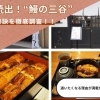 【完売続出】鰻の三谷に初来店!人気の秘訣を徹底調査してみた!