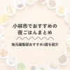 【小林市】仕事帰りや週末に人気の夜ごはん3選|家族で行ける地元おすすめ店