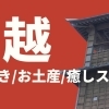小江戸川越お出かけスポット特集