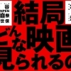 それで結局、どんな映画が見られるの?
