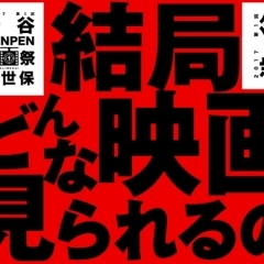 それで結局、どんな映画が見られるの？