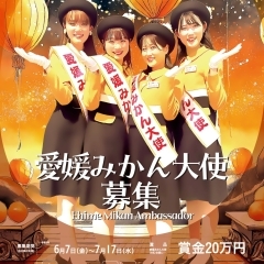 2024 愛媛みかん大使募集
