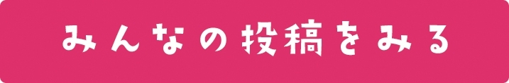 みんなの投稿を見る