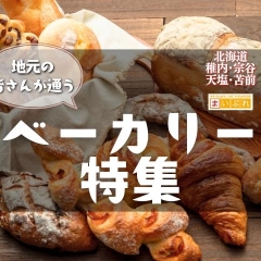 地元稚内の皆さんも通うベーカリー特集9選【JR稚内・南稚内駅・稚内市郊外編】
