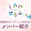 産前産後サポートチーム「しあわせるふ」メンバー紹介