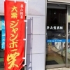 栗山駅すぐ!栗山製菓駅前売店で買う地元人気の絶品和菓子