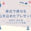 買ったり・作ったり・オーダーしたり♪ 大人かわいいクリスマス小物を贈ろう