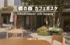 三橋の森 カフェボスケ