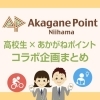 【高校生×あかがねポイント】コラボ企画まとめ