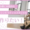 商店街に健康と活気を!Kasane Pilatesの挑戦を応援してください!