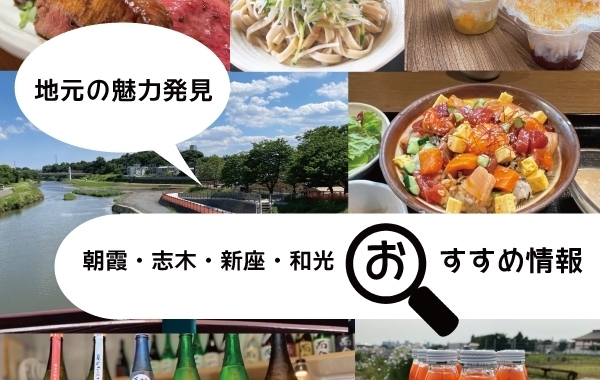 【朝霞市・志木市・新座市・和光市】のおすすめ情報