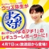 ウッズ弥生が、あいテレビの人気情報番組「よるマチ!」レギュラーに!