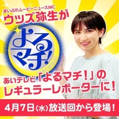 ウッズ弥生が、あいテレビの人気情報番組「よるマチ！」レギュラーに！