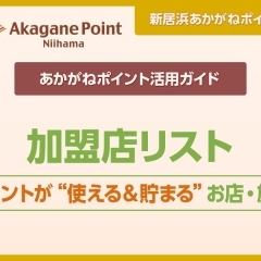 あかがねポイント加盟店【ポイントが “使える&貯まる” お店・施設リスト】
