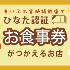 宮崎市エリアでひなた認証飲食券が使えるお店