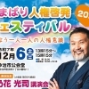 【いまばり人権啓発フェスティバル2025】 今治市公会堂で心ふれあう共生の輪を広げよう(愛媛/今治市)