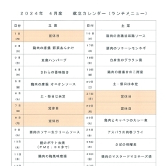 4月の献立カレンダー（画像クリックで拡大します)