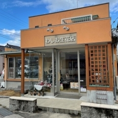 わしお生花店