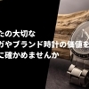 札幌市北区でオメガやブランド時計を売るなら、買取大吉 札幌発寒店がおすすめ!