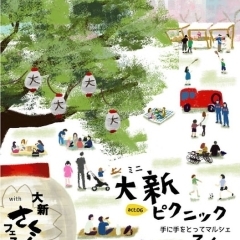 【イベント告知】大新ピクニックact.06 -手に手をとってマルシェ-が3月24日に開催！