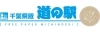 道の駅千葉県版 千葉いいとこ便り♪