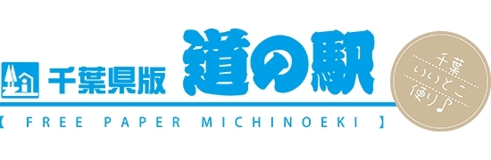 道の駅千葉県版　千葉いいとこ便り♪