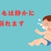 Vol.87<子どもと私>防ごう、子どもの水の事故