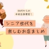 60代からの中央区再発見! シニア世代を楽しむお店特集