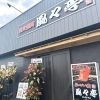 炭火焼肉 風々亭~奥の院~ 火事から1年後。満を持して、移設リニューアルオープン!!☆☆