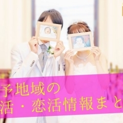 【婚活・恋活】まとめ(松山・伊予・久万高原・東温・松前・砥部)