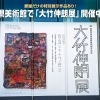 【終了】愛媛県美術館で「大竹伸朗展」を開催中!