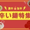 福山の激辛ラーメン・広島つけ麺特集【激辛・旨辛】